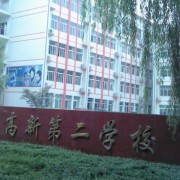 西安市高新第二高级中学