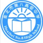 淮北市第八高级中学