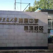 西安交通大学附属中学雁塔校区