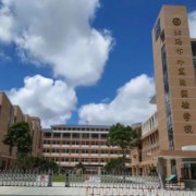 北海市外国语实验学校