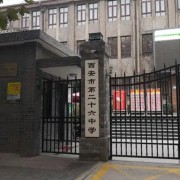 西安市第二十六中学