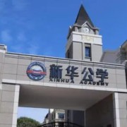 合肥新华公学