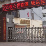 西安市临潼区铁路中学