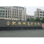 合肥市高升学校