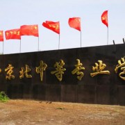 张家口京北中等专业学校