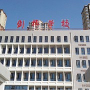 燕郊剑桥学校