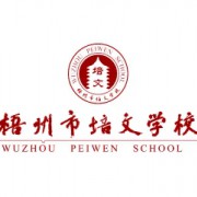 梧州市培文学校