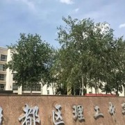 安阳市殷都区理工中等专业学校