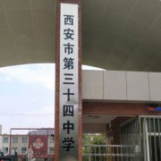 西安市第三十四中学