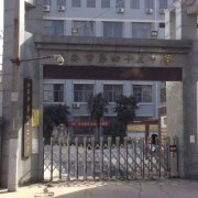 西安市第四十三中学