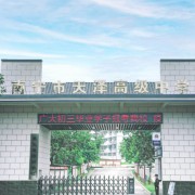 南宁市天泽高级中学