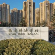 西安博迪学校