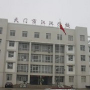 天门市江汉学校