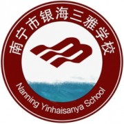 南宁市银海三雅学校