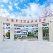 东莞市育才职业技术学校