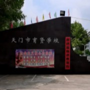 天门市育贤学校