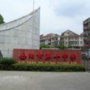 岳阳市第十中学