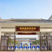 慈利县银澧学校