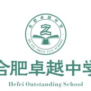 合肥卓越中学