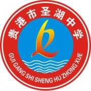 贵港市圣湖中学