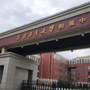 西安工业大学附中