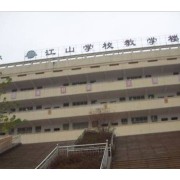 衡阳江山学校