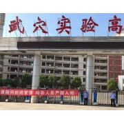 武穴市实验高级中学