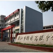 潜江市园林高级中学