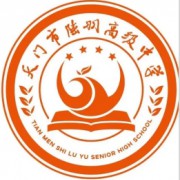 天门市陆羽高级中学