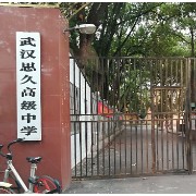 武汉思久高级中学