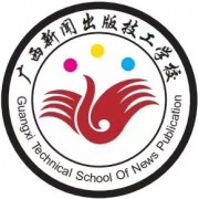 广西新闻出版技工学校