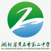 湖北省黄石市第二中学