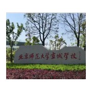 北京师范大学宣城学校