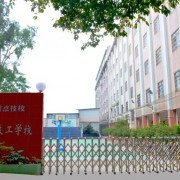 广州造船厂技工学校