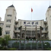 黄山学校