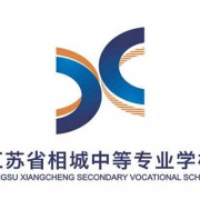 江苏省相城中等专业学校