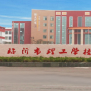 临沂市理工学校