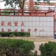 冠县职业教育中心学校