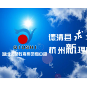 浙江省德清县求是高级中学