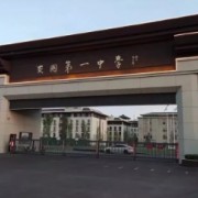 安国市第一高级中学