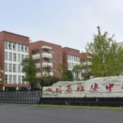 雅安中学