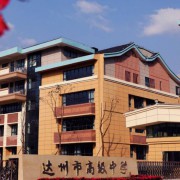 达州市高级中学培文学校