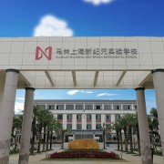 马关上海新纪元实验学校