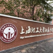 上海理工大学附属中学