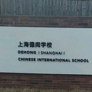 上海闵行区民办德闳学校