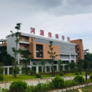 河源技师学院