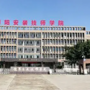 德阳安装技师学院