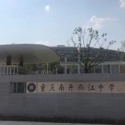 重庆市南开两江中学校