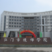 江门市技师学院