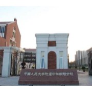 北京市朝阳区人朝分实验学校